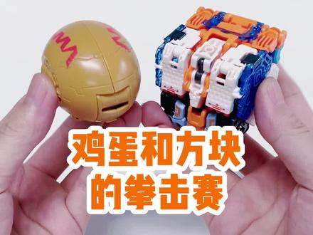 鸡蛋和方块的拳击赛!#52TOYS #猛兽匣 #袋鼠 #变形蛋 #万代 #反弹球 #拳击 #变形金刚