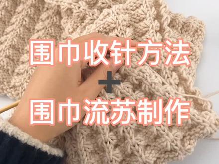 蝴蝶花围巾收针方法、流苏制作#编织教程 #织围巾 #情侣