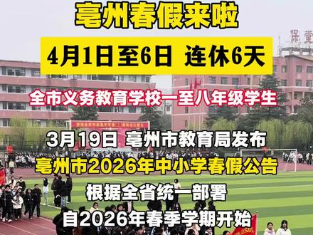 亳州春假来啦#蒙城小吴老师