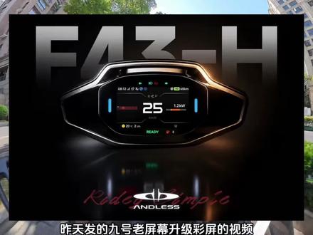 九号老车型能升级彩屏 假消息? 放心 真有 首批支持M85c升级
后面200p的不知道会不会有
机2的大屏幕不知道会不会来
#九号电动 #九号创作者 #小周骑电车