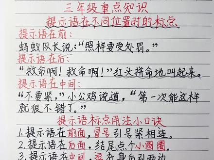 三年级语文重点知识:提示语在不同位置时的标点。还有小口诀哦