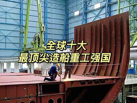 全球十大顶尖造船重工强国 #全球 #造船 #科普 @DOU+小助手