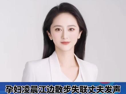 孕晚期孕妇凌晨江边散步失联丈夫发声我们感情很好。#武汉一孕妇江边失联超6天 #创作者伙伴计划 #内容启发分享计划