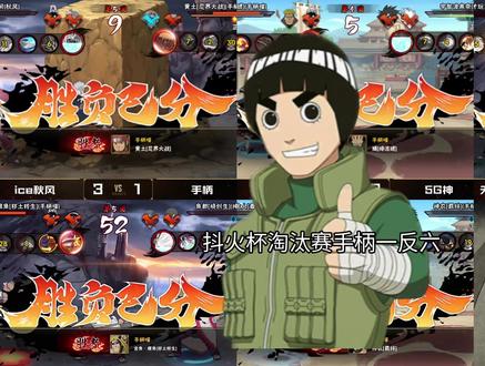 绝望中诞生的战士
#抖火杯 #火影忍者手游