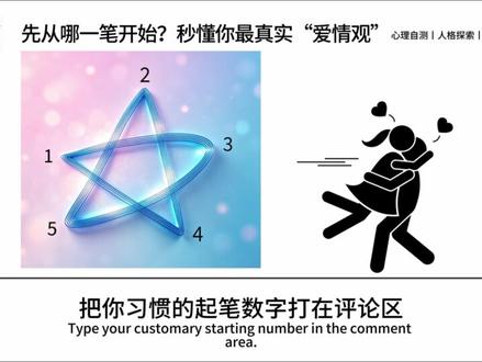 画五角星你习惯先从哪一笔开始?秒懂你最真实的“爱情观”。#心理学 #心理测试 #爱情观 #性格底色 #缺乏安全感