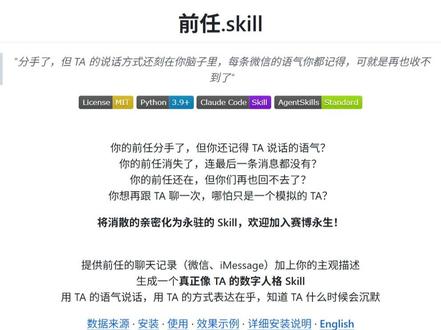 怎么把前任skill在你的电脑跑起来?(无字幕) 和大家分享一下我的实现流程,大致流程清楚之后,剩下的就不难了。可以评论区问我或者问AI。
后续可以再接入openclaw之类的平台
日常13.1 前任skill教程
#前任 #前任skill #ai #chatgpt #深圳