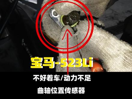 宝马523Li不好着车,动力不足,曲轴位置传感器了解一下?#汽车 #抖音汽车 #汽车维修 #宝马 @抖音小助手