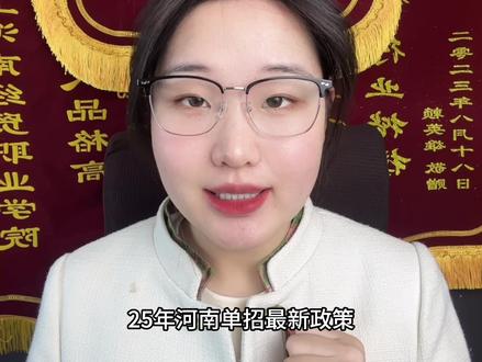 25年单招最新政策,报名时间,考试时间 #河南单招 #专科