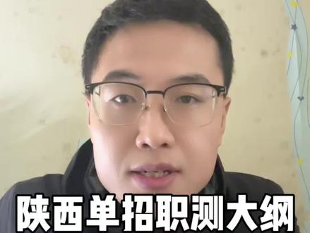 2026年陕西单招职测技能测试大纲 2026年陕西单招职测技能测试大纲#陕西单招 #陕西高考 #陕职单招集训 #大专 #大学