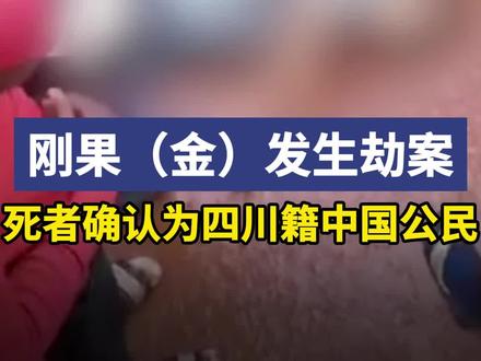 刚果(金)发生劫案,死者确认为四川籍中国公民@抖音小助手