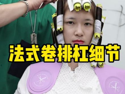 法式卷排杠全过程,以防消失,先保存再看#曙光热烫 #烫发教程