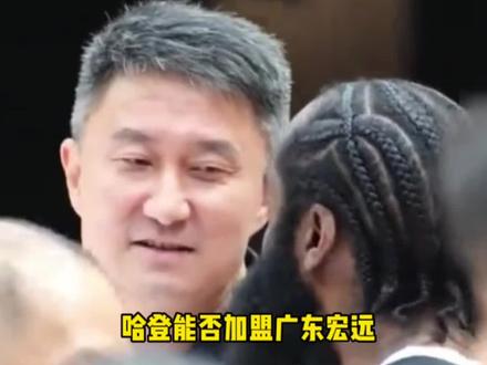哈登 哈登下赛季会加盟广东宏远吗?#哈登 #杜锋 #广东宏远