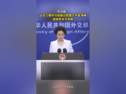 #中国3艘船成功通过霍尔木兹海峡 外交部:近日三艘中方船舶过航霍尔木兹海峡,感谢有关方协助