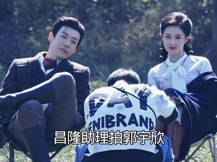 昌隆郭宇欣拍合影照,两人笑的好甜蜜! #玉簟秋 #昌隆 #郭宇欣