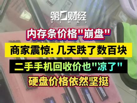 实探华强北:部分内存条价格跳水30%、二手手机回收价已回落