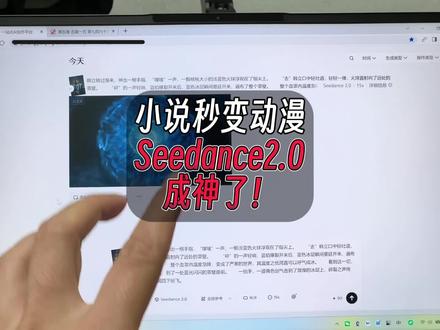 小说秒变动漫,seedance2.0神了 #seedance #seedance2.0