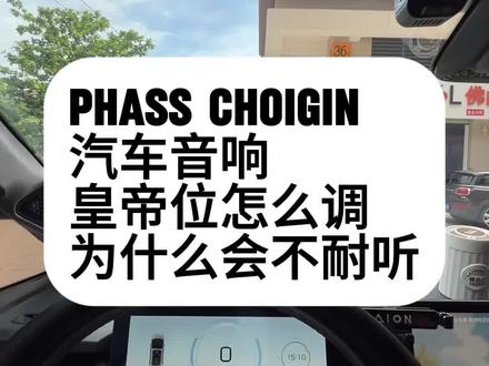 汽车音响皇帝位怎么调? #皇帝位#延时#声场定位#汽车音响比赛#真实驾驶体验