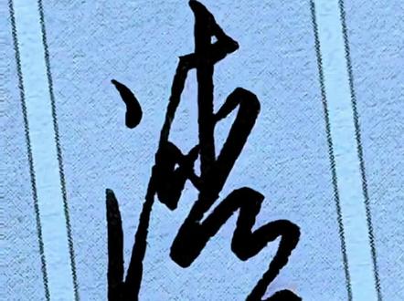 一笔快写硬笔行书#硬笔行书 #练字#硬笔书法