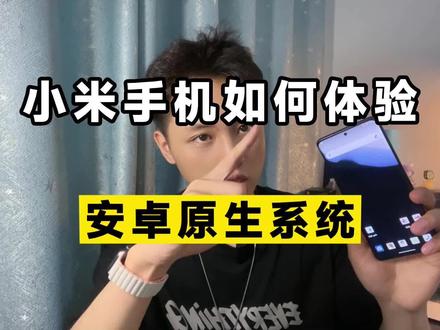 小米手机如何体验安卓原生系统!教程来了! #安卓 #玩机技巧 #玩转数码 #小米 #刷机 #miui