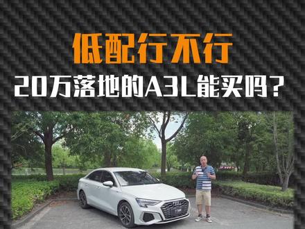20万落地的A3L值得买吗?#奥迪a3 #豪华车 #抖音汽车@抖音汽车