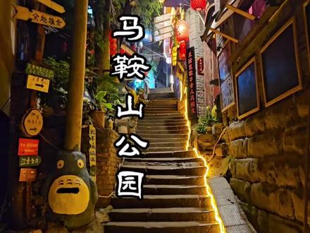 #重庆#马鞍山社区公园 一个隐藏的童话世界