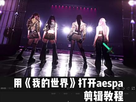 用《我的世界》方式打开aesap剪辑教程 #aespa #剪辑教程 #我的世界 #AI工具#AI生视频花式整活