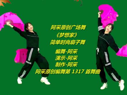阿采广场舞教学《梦想家》火爆了,扇子舞更美,更适合中老年