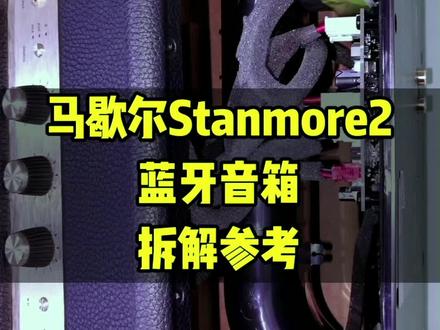 #马歇尔stanmore二代 #蓝牙音箱 拆解参考#老宋说音箱耳机 @老宋说音箱耳机(钊华)