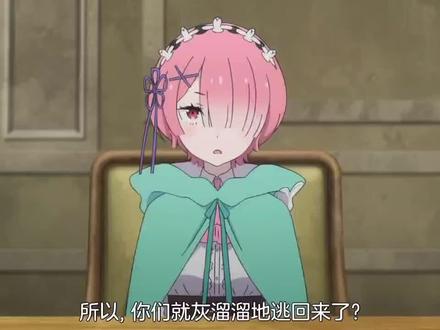 众人回来交谈 拉姆表示 落荒而逃啊 486表示 没办法 对手太强 即使emt勉强赢下了 但其实其他人输的一塌糊涂 此时爱蜜莉雅表示 要不让我一人上去得了 486与拉姆和贝蒂都不同意这样 毕竟前方未知的危险太多了 不安全 486觉得对方的实力比肩于莱茵哈鲁特了emt也认同 拉姆举例世界各国都有一名最强者 帝国的青色雷光 古斯提克圣王国的狂皇子 卡拉拉基都市王国的礼赞者哈利贝尔 486感叹世界真大 紧接着夏乌拉醒来了表示为什么在这里?486说,你难道忘了并提醒吓的夏乌拉 抱紧486 害怕的喊着初代剑圣复活了 众人才明白原来对战的是初代剑圣 后486去看望尤里乌斯结果发现他不在立马想到那家伙干什么去了?立马追去#从零开始的异世界生活第四季 #拉姆 #爱蜜莉雅 #日漫 #动漫推荐