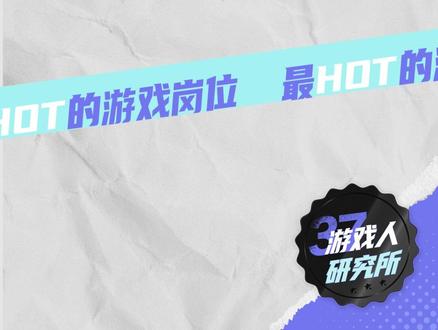🎬《三七游戏人研究所 》vol.4来啦!!!
🔥为你揭秘三七互娱最HOT的游戏岗位🔥
🤖带你走进三七人的游戏世界🤖
-----------------------------
👉🏻本期聊聊热招岗位【SLG游戏运营】,👀看看游戏全周期管理大师的独家秘籍!
#三七游戏人研究所 #三七互娱 #三七#求职招聘抖起来 #游戏