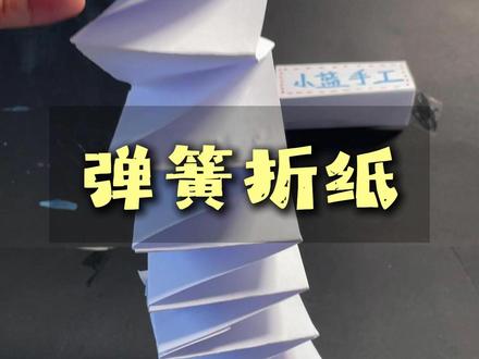 弹簧折纸,小学生爱玩的折纸玩具 #弹簧折纸 #折纸玩具 #折纸弹簧教程 #小蓝手工 #自制玩具