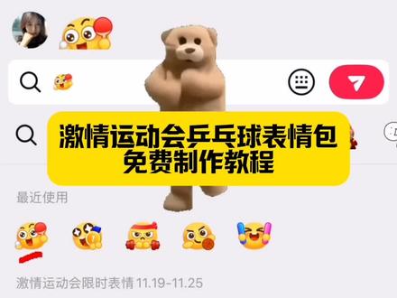 激情运动会表情包保存 激情运动会表情包保存教程 激情全运会活力大湾区表情包 激情全运会吉祥物表情包 激情全运会表情包 激情运动会 激情运动表情包 运动会表情包包字 激情表情包 激情荡漾活力四射表情包 激情运动会限时表情来啦 激情运动会表情获取方法 激情运动会限时表情包 激情运动会限时表情包添加微信 激情运动会表情 激情运动会气泡 激情游戏动态表情包怎么做 激情运动会表情包获取方法 全运会趣味表情包上线 激情运动会限时表情ai教程 抖音限时表情怎么保存下来 怎么获得抖音限时表情包 运动会emoji表情符号 激情运动会入场 激情运动会30秒 激情运动会字体 激情运动会热身 限定表情包保存方法 喜羊羊表情包怎么添加到微信 限时表情包保存方法 限定表情包保存微信方法 限定表情包怎么设置 喜羊羊与灰太狼表情包怎么保存 限定表情包 限定表情包如何制作成永久的 羊村集结限时表情 羊村集结表情领取方法 激情运动会限时表情包制作教程 激情运动会限时表情教程 激情运动会表情获取方法 激情运动会限时表情怎么获取 激情运动会表情素材 激情运动会限时表情包怎么输入 激情运动会限时表情在哪里找 羊村喜气限时表情教程 抖音限时表情包特效教程 激情运动会表情获取 抖音表情包转微信 激情运动主题绘以下是提取的所
乒乓球表情包怎么打出来教程 乒乓球表情包怎么打出来 乒乓球搞笑表情包 激情运动会表情包保存 乒乓球表情包制作 乒乓球表情包可保存 抖音表情包添加到微信 乒乓球表情包怎么获取 乒乓球表情包怎么互打 乒乓球表情包动态图片 乒乓球搞笑表情包制作教程 打乒乓球搞笑表情包 乒乓球表情包 乒乓球 乒乓球搞笑表情包小学生 乒乓球世界冠军第一名是谁 国乒表情包 乒乓球gif表情包 互动小游戏打乒乓球直播 互动小游戏抖乒乓球 打乒乓球互动小游戏 互动小游戏弹力乒乓球 打乒乓球小游戏 抖音小游戏打乒乓球 可以好友对战的乒乓球 互动小游戏简单好玩 互动对战小游戏 #即梦ai #乒乓球表情包 #激情运动会限时表情包 #孙颖莎乒乓球#乒乓球