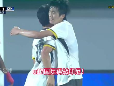 u17国足客战印尼二番战。赵松源破门,何思凡传射建功 #u17国足 #中国足球 #dou来足球季