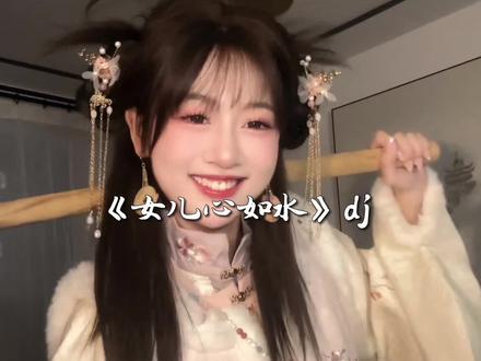 小扇 流萤 满园的笑语 #女儿心如水翻唱 #女儿心如水 #女儿心如水dj #黄龄女儿心如水#我来开唱