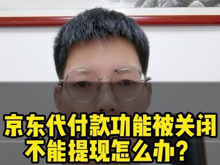 京东代付款功能被关闭,不能提现怎么办?京东钱包代付款关闭如何提现?一分钟教你解决#京东提现 #京东代付款审核不通过 #京东钱包提现 #京东服务商 #电商干货