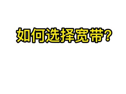 宽带应该如何选择?选择多少兆的宽带?100M/500M/1000M有什么区别? 面对宽带运营商强势的推广,怎么才能避免不必要的花费?#宽带 #wifi6 #路由器 #新家安装宽带注意事项