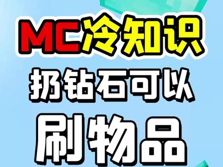 我的世界老玩家也不知道的冷知识,扔钻石可以刷物品! #我的世界 #我的世界冷知识 #冷知识 #mc冷知识