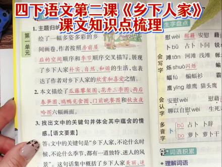 #四年级下册语文 第二课《乡下人家》#知识点总结 #课文梳理 #必考考点 #学霸秘籍