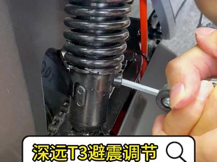 有人还不知道怎么调电动车后避震,今天主播就来教到大家了。#深远T3 #深远电动车 #电动自行车