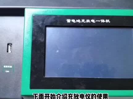 蓄电池充放电测试仪视频教程!