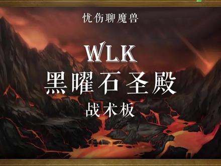 WLK黑曜石圣殿战术板详细攻略 #魔兽世界怀旧服 #巫妖王之怒怀旧服 #魔兽世界 #我们比你们多一个世界