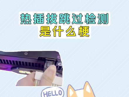 热插拔跳过检测是什么意思? #obs吸附 #三角洲行动 #显卡 #梗 #梗百科 ........................................................................................................................................................................................... 视频仅供娱乐 作弊破坏游戏环境 如有操作不当导致的损失请自行负责