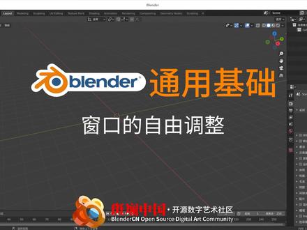 【Blender原理系列】003_窗口的自由调整、拆分与合并#blender #3d #cg