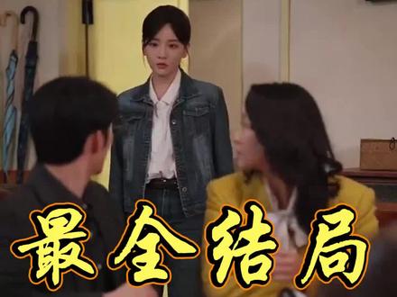 #短剧推荐#家里家外2