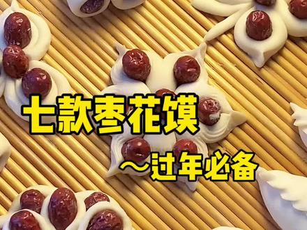 过年必备~七款枣花馍#抖音美食创作人 #真实生活分享给朋友记录真实生活 #vlog日常 #vlog十亿流量扶持计划