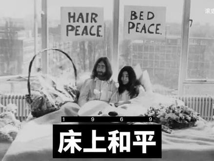 约翰·列侬和小野洋子的行为艺术作品“床上和平”。 #约翰列侬 #小野洋子 #甲壳虫 #披头士乐队 #看展