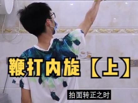 鞭打内旋发力【上集】#羽毛球教学 #羽毛球基础教学