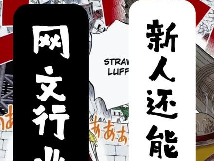 网文行业现状。 新人能否入行?(上集)#小说 #番茄小说 #起点读书 #晋江文学 #霾星人鼻罩