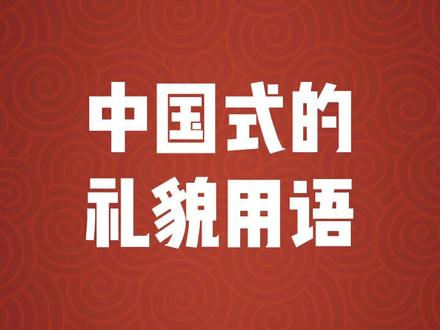 生活中,我们会经常用到这些礼貌用语,你还知道什么?评论区留言吧。#礼仪@抖音小助手
