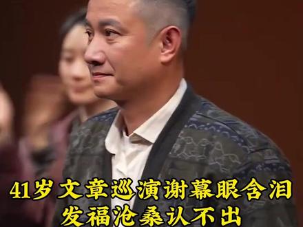 41岁文章巡演谢幕眼含泪,发福沧桑认不出#文章#快讯